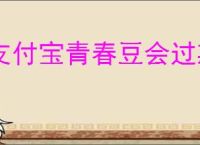 支付宝青春豆会过期吗