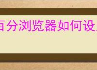 百分浏览器如何设置截图快捷键