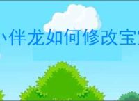 小伴龙如何修改宝宝名字