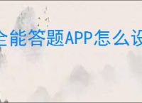 全能答题APP怎么设置