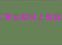 工学云如何上传日志