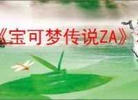 《宝可梦传说ZA》利欧路获得方法