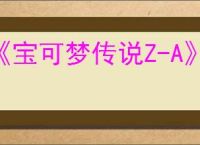 《宝可梦传说Z-A》支线任务聚集气势吧完成方法