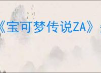 《宝可梦传说ZA》失控的宝石海星任务攻略
