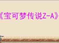 《宝可梦传说Z-A》甲贺忍蛙获得方法