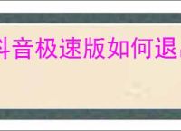 抖音极速版如何退出群聊