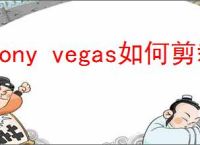 sony vegas如何剪裁视频画面大小