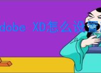 Adobe XD怎么设置颜色渐变