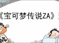 《宝可梦传说ZA》薄荷获得方式