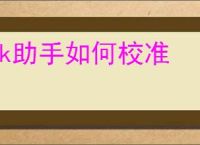 zk助手如何校准