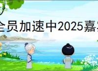 全员加速中2025嘉宾名单