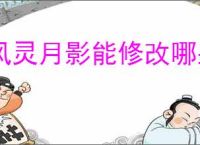 风灵月影能修改哪些游戏