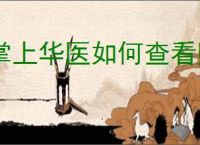 掌上华医如何查看账号信息