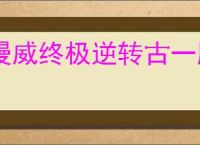 漫威终极逆转古一脑5怎么玩,漫威终极逆转古一脑5搭配推荐