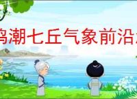 鸣潮七丘气象前沿怎么过,鸣潮七丘气象前沿活动指南