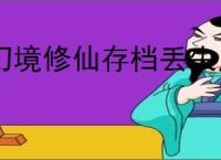 幻境修仙存档丢失原因,幻境修仙存档机制一览