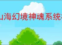 山海幻境神魂系统机制一览,山海幻境怎么获得转魂石
