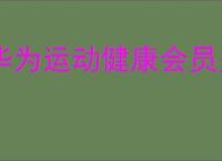 华为运动健康会员是否值得购买
