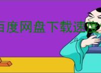 百度网盘下载速度慢如何提升