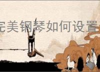 完美钢琴如何设置音色