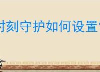 时刻守护如何设置常用地点