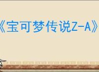《宝可梦传说Z-A》宝石海星在哪