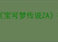 《宝可梦传说ZA》招式学习替换方法