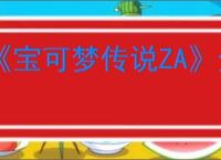 《宝可梦传说ZA》全招式机效果一览