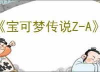 《宝可梦传说Z-A》暴飞龙在哪