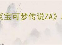 《宝可梦传说ZA》刷头目位置介绍