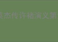 英杰传许褚演义第六关怎么过,英杰传许褚武将演义第六关打法