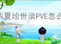 华夏绘世录PVE怎么配队,华夏绘世录PVE过图阵容推荐
