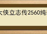 大侠立志传2560纯输出武道怎么加点,大侠立志传2560输出加点推荐
