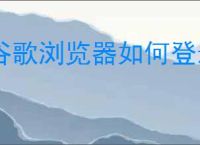 谷歌浏览器如何登录账号