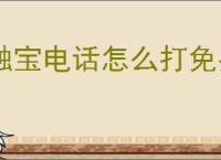 触宝电话怎么打免费电话