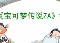 《宝可梦传说ZA》托洛姆滑翔使用方法