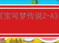 《宝可梦传说Z-A》精通种子怎么使用