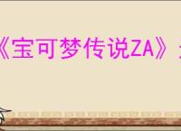 《宝可梦传说ZA》迷你龙位置介绍