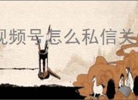 视频号怎么私信关注的人