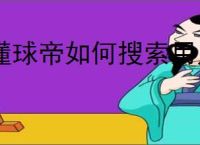懂球帝如何搜索用户