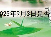 2025年9月3日是否放假