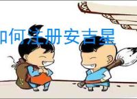 如何注册安吉星