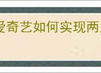 爱奇艺如何实现两人一起看电影