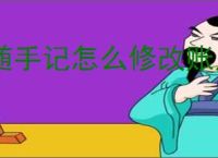 随手记怎么修改账户余额