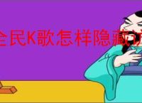 全民K歌怎样隐藏访问记录