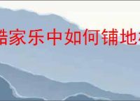 酷家乐中如何铺地板