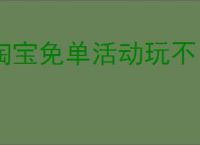 淘宝免单活动玩不了怎么办