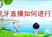 虎牙直播如何进行连麦