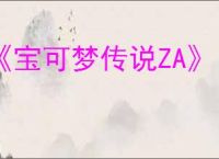 《宝可梦传说ZA》自我激励招式学习器位置介绍