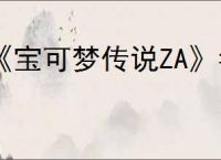 《宝可梦传说ZA》毒菱招式学习器位置介绍